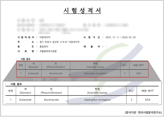 병원성 진균 시험성적서